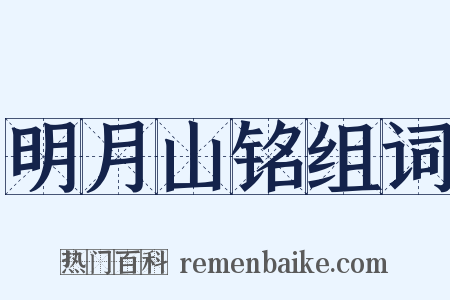 明月山铭组词是什么意思的图片